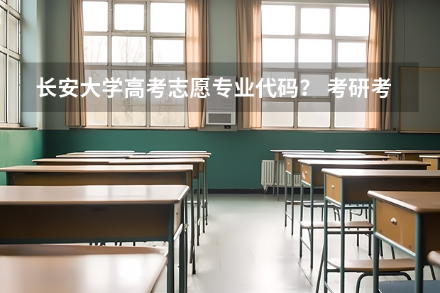 长安大学高考志愿专业代码? 考研/考研长安大学计算机科学与技术专业报考指南?
