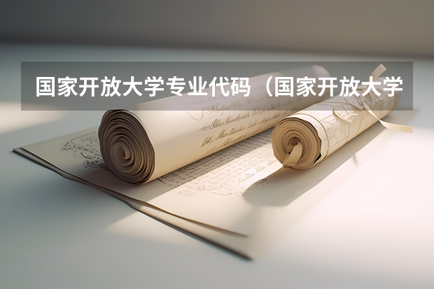 国家开放大学专业代码（国家开放大学专业代码）
