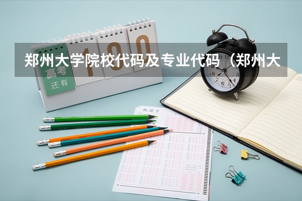 郑州大学院校代码及专业代码(郑州大学体育学院专业代码)