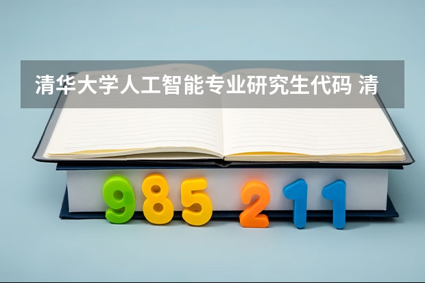 清华大学人工智能专业研究生代码 清华大学代码及其各专业代码