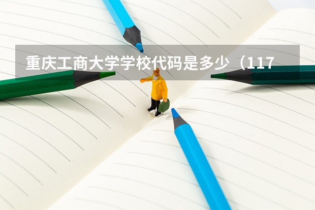 重庆工商大学学校代码是多少（11799）