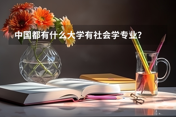 中国都有什么大学有社会学专业？