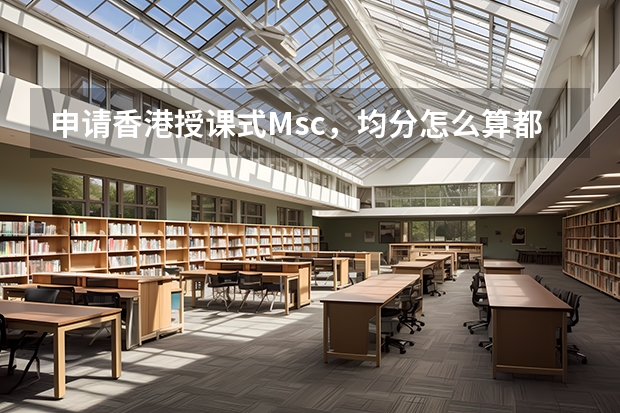 申请香港授课式Msc，均分怎么算都只有80，英语能力有限，学校一般本科电子专业，成功概率能过半吗？