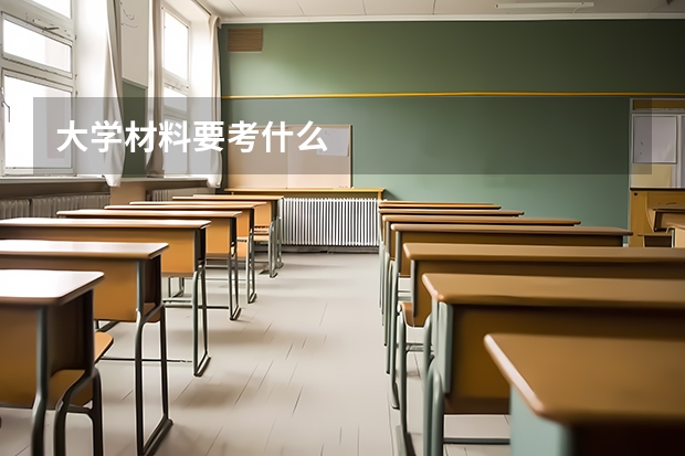 大学材料要考什么