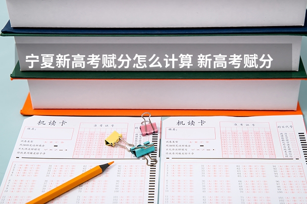 宁夏新高考赋分怎么计算 新高考赋分