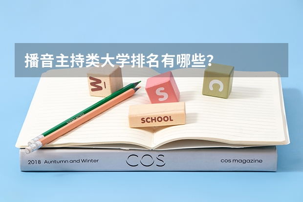 播音主持类大学排名有哪些？