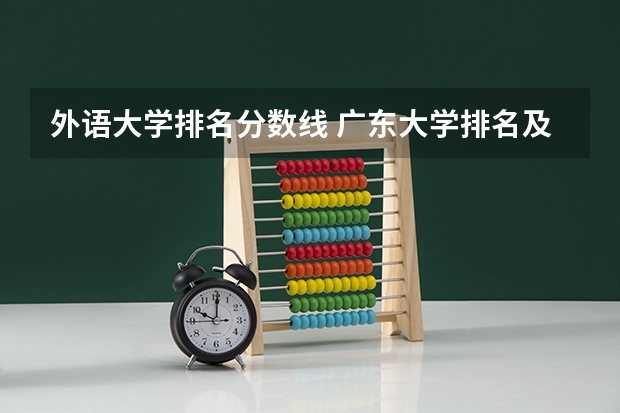 外语大学排名分数线 广东大学排名及分数线是怎样的？