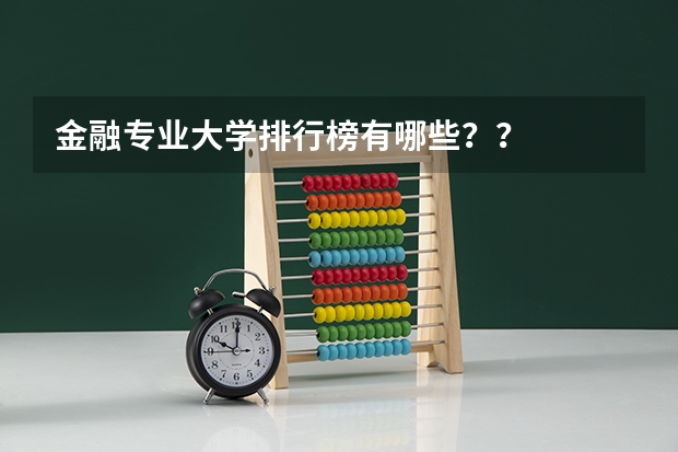 金融专业大学排行榜有哪些??
