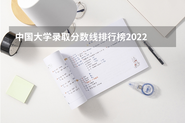 中国大学录取分数线排行榜2022 湖南各大学排名及录取分数线