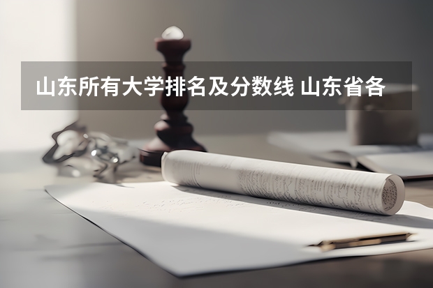 山东所有大学排名及分数线 山东省各大学录取分数线