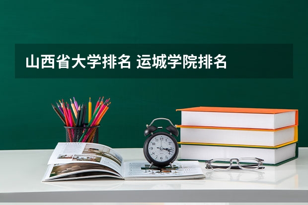 山西省大学排名 运城学院排名