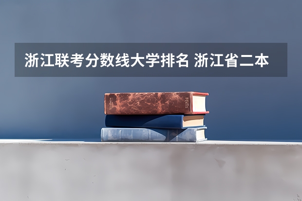 浙江联考分数线大学排名 浙江省二本公办大学排名及分数线