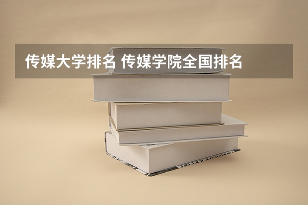 传媒大学排名 传媒学院全国排名