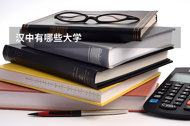 汉中有哪些大学
