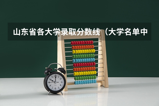 山东省各大学录取分数线（大学名单中山东招生分数线629分以下的院校）