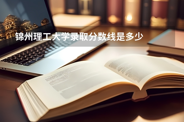 锦州理工大学录取分数线是多少