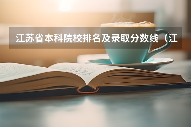 江苏省本科院校排名及录取分数线（江苏大专学校排名及分数线）