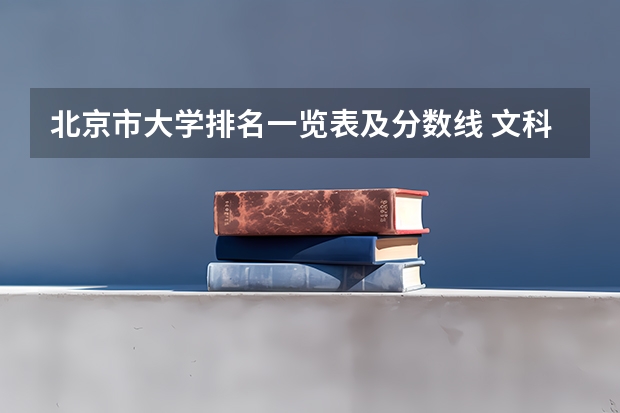 北京市大学排名一览表及分数线 文科二本大学排行榜及分数线