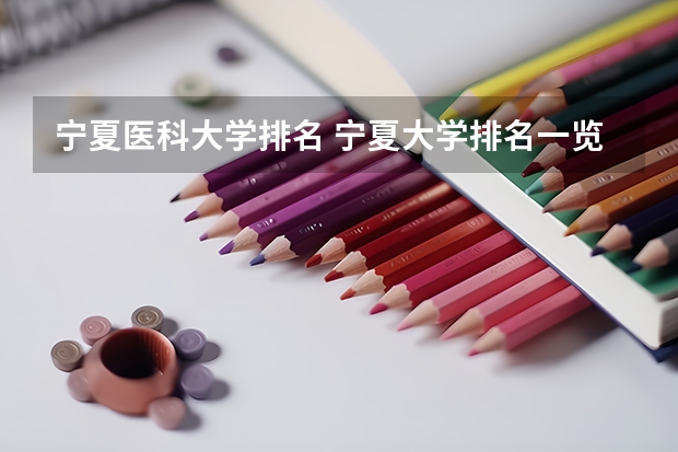 宁夏医科大学排名 宁夏大学排名一览表及分数