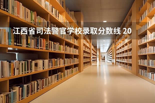 江西省司法警官学校录取分数线 2023年江西警察学院分数线
