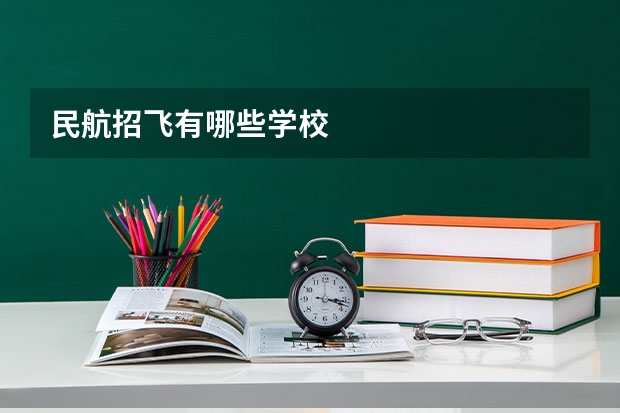 民航招飞有哪些学校