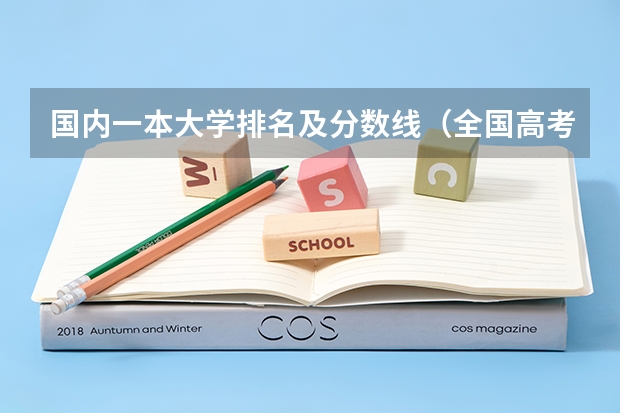 国内一本大学排名及分数线（全国高考分数线排名表）