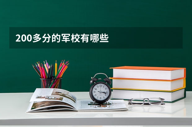 200多分的军校有哪些