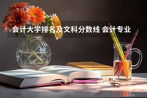 会计大学排名及文科分数线 会计专业大学排名及分数线