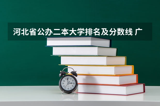 河北省公办二本大学排名及分数线 广东省二本大学排名及分数线
