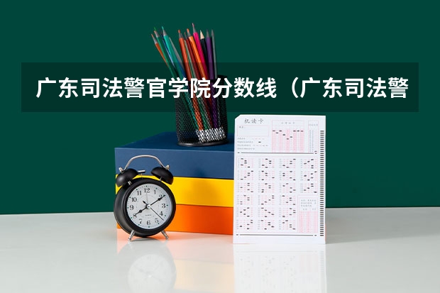 广东司法警官学院分数线（广东司法警官职业学院分数线）