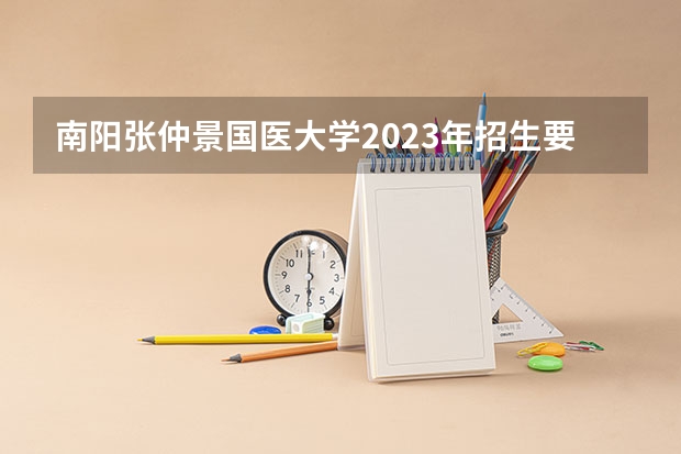 南阳张仲景国医大学2023年招生要多少分?
