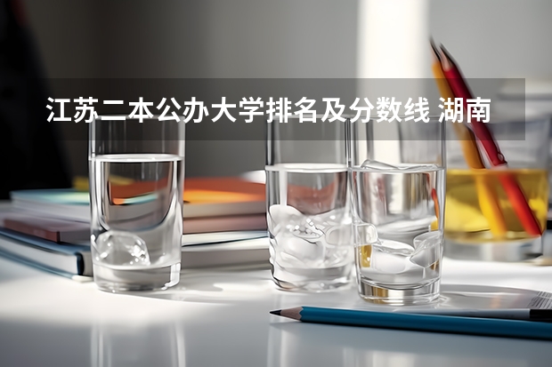 江苏二本公办大学排名及分数线 湖南省二本公办大学排名及分数线