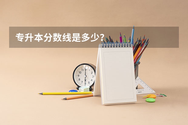 专升本分数线是多少？