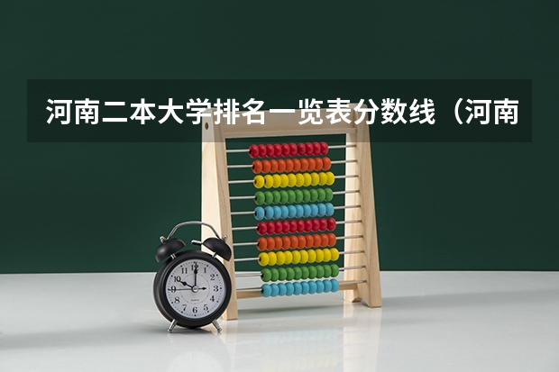 河南二本大学排名一览表分数线（河南工业大学分数线）