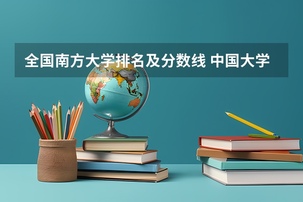 全国南方大学排名及分数线 中国大学排名及录取分数线