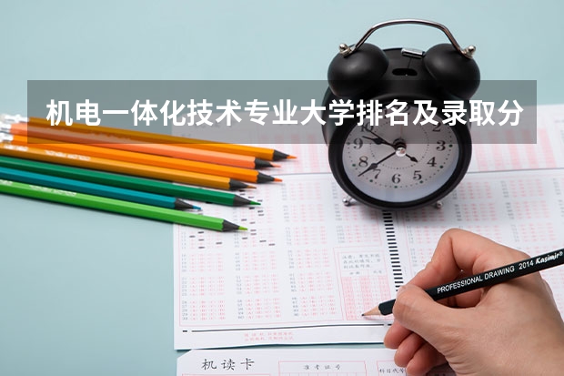 机电一体化技术专业大学排名及录取分数线2023年高考参考（中国大学排名及录取分数线）