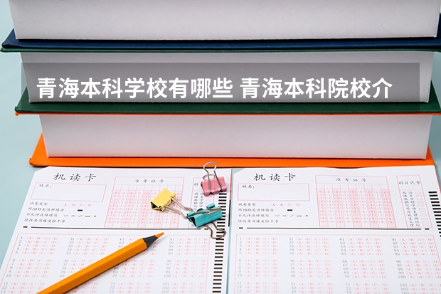 青海本科学校有哪些 青海本科院校介绍