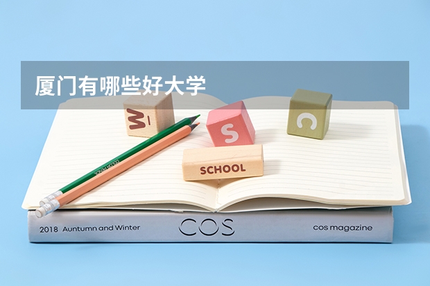 厦门有哪些好大学