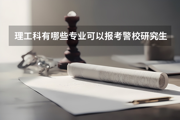 理工科有哪些专业可以报考警校研究生？