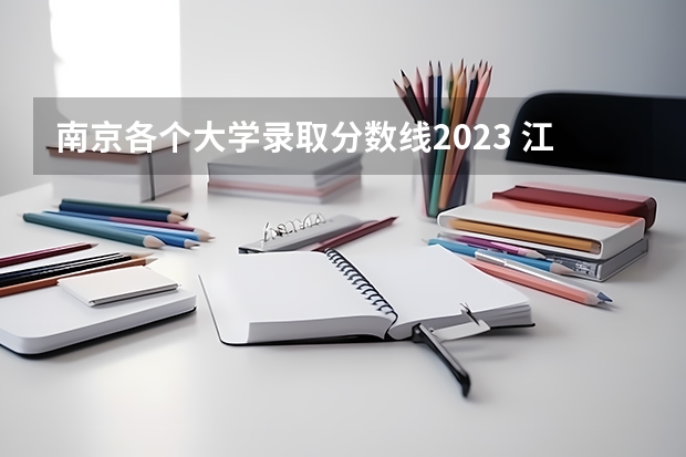 南京各个大学录取分数线2023 江苏高校分数线排名