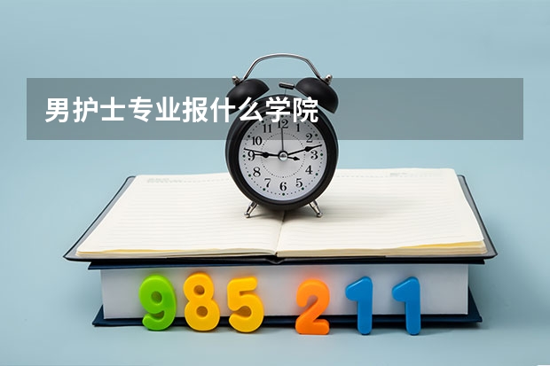 男护士专业报什么学院