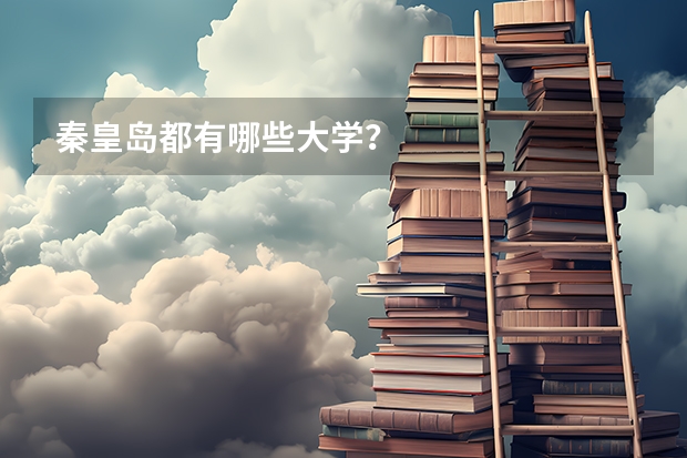 秦皇岛都有哪些大学？