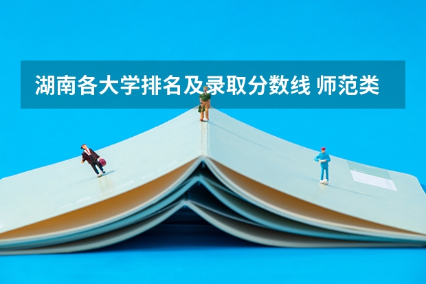 湖南各大学排名及录取分数线 师范类录取分数排名