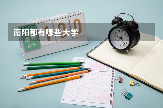南阳都有哪些大学