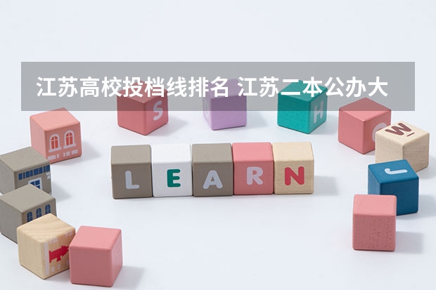 江苏高校投档线排名 江苏二本公办大学排名及分数线