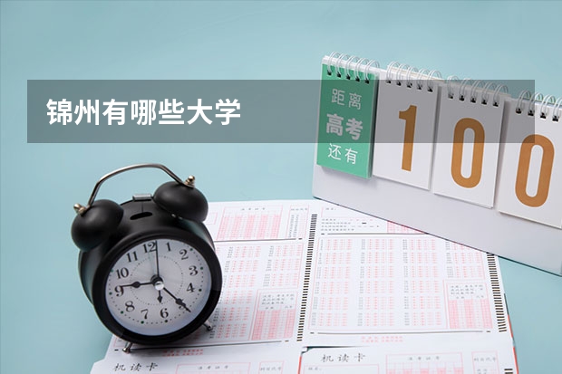 锦州有哪些大学