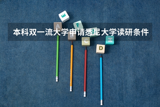 本科双一流大学申请悉尼大学读研条件是什么