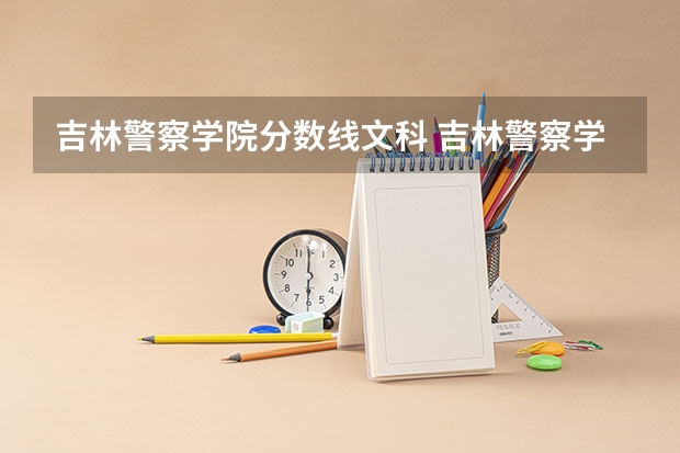 吉林警察学院分数线文科 吉林警察学院分数线