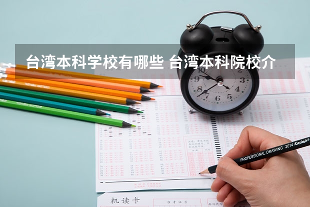 台湾本科学校有哪些 台湾本科院校介绍