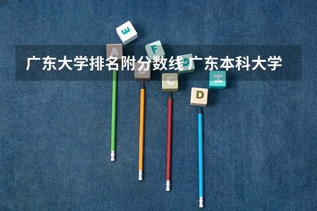 广东大学排名附分数线 广东本科大学排行榜及分数线